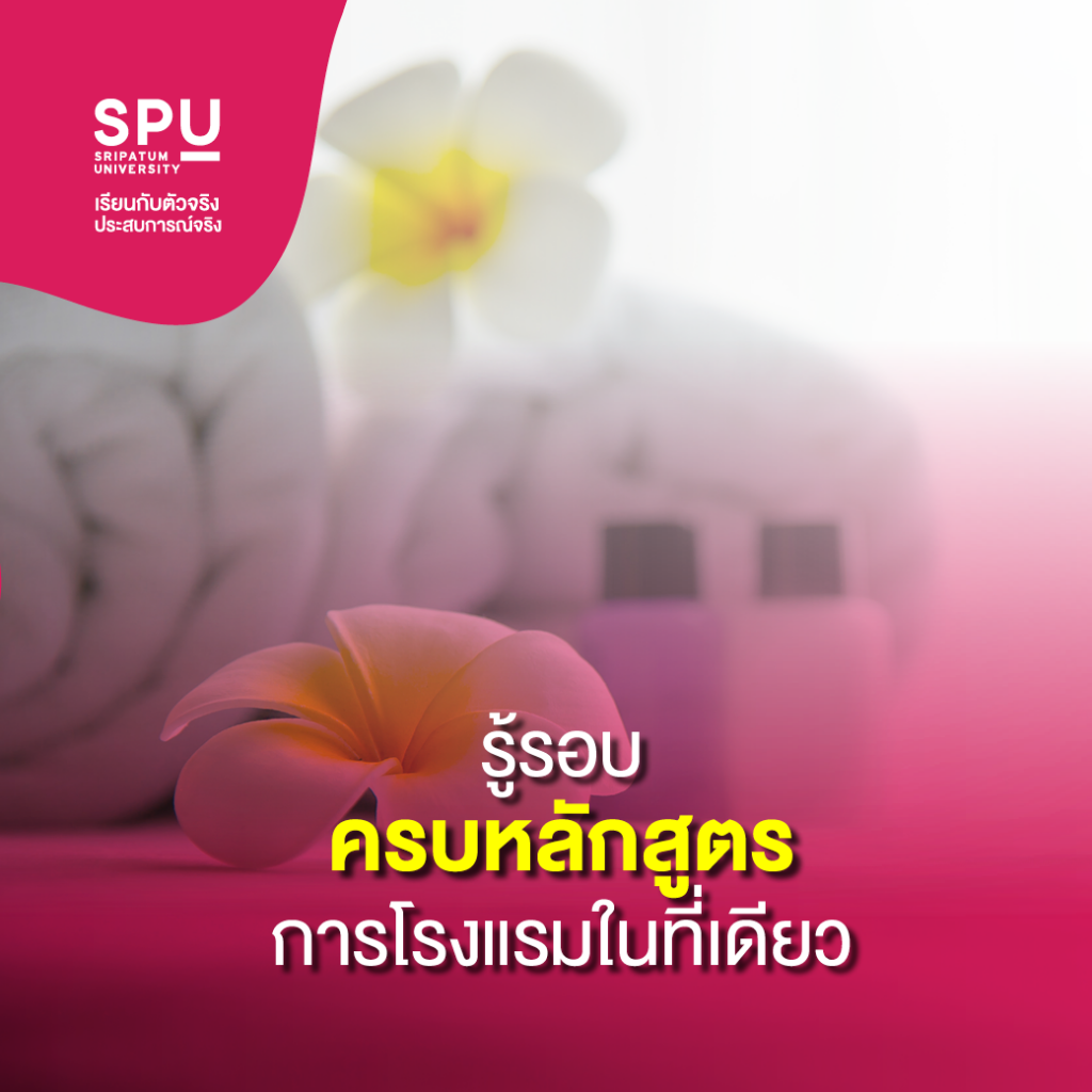ทำไมต้องเลือกเรียน?? สาขาการจัดการโรงแรมและไมซ์ SPU