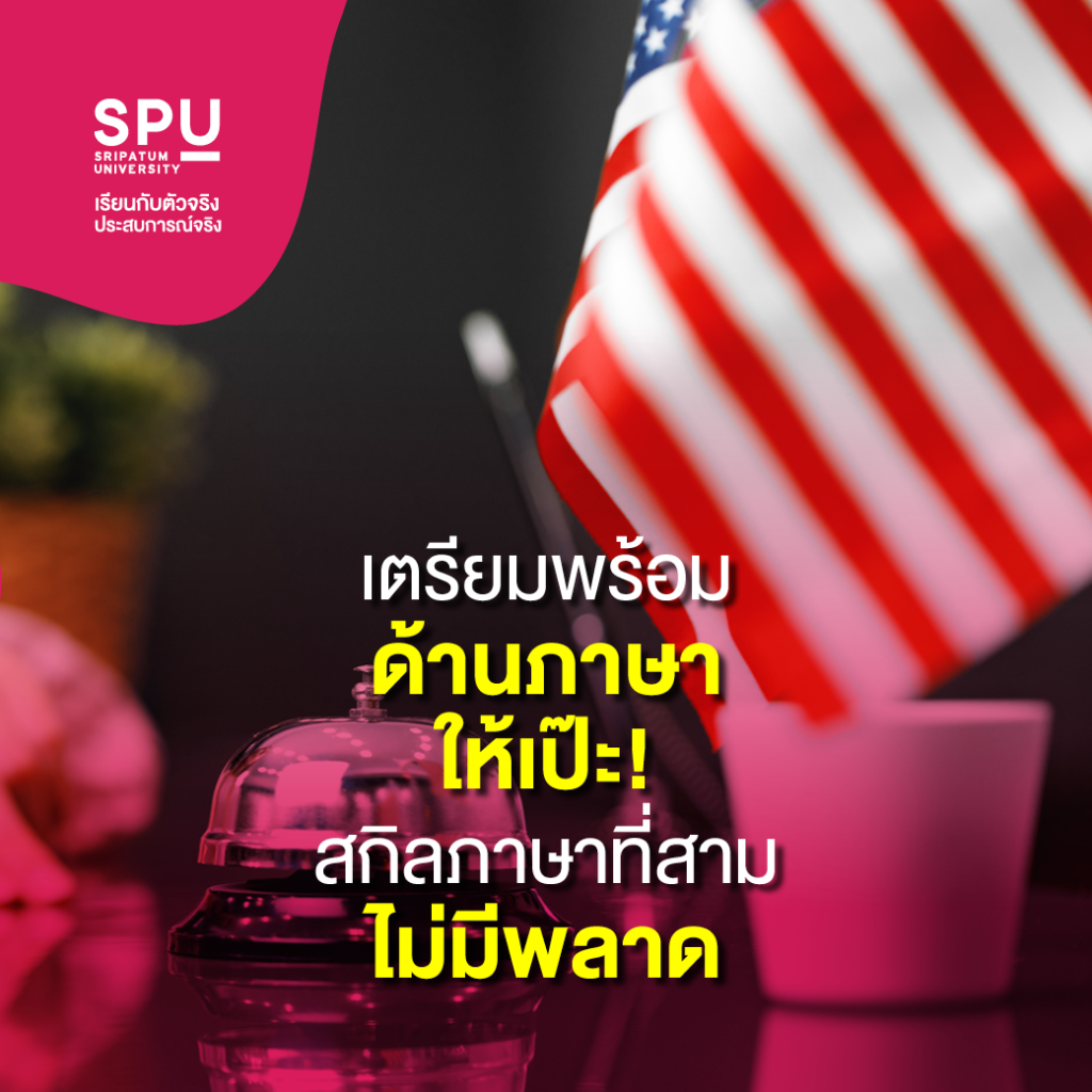 ทำไมต้องเลือกเรียน?? สาขาการจัดการโรงแรมและไมซ์ SPU