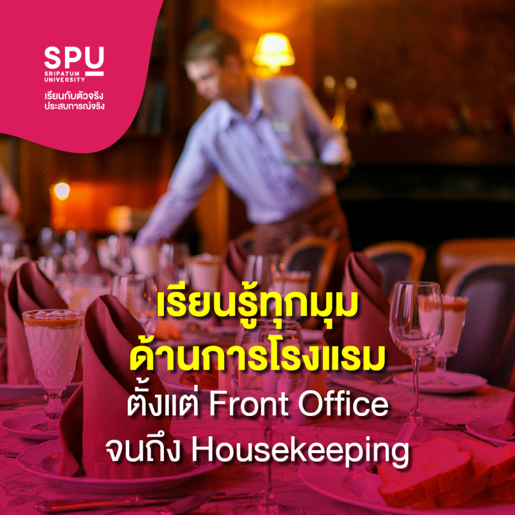 ทำไมต้องเลือกเรียน?? สาขาการจัดการโรงแรมและไมซ์ SPU