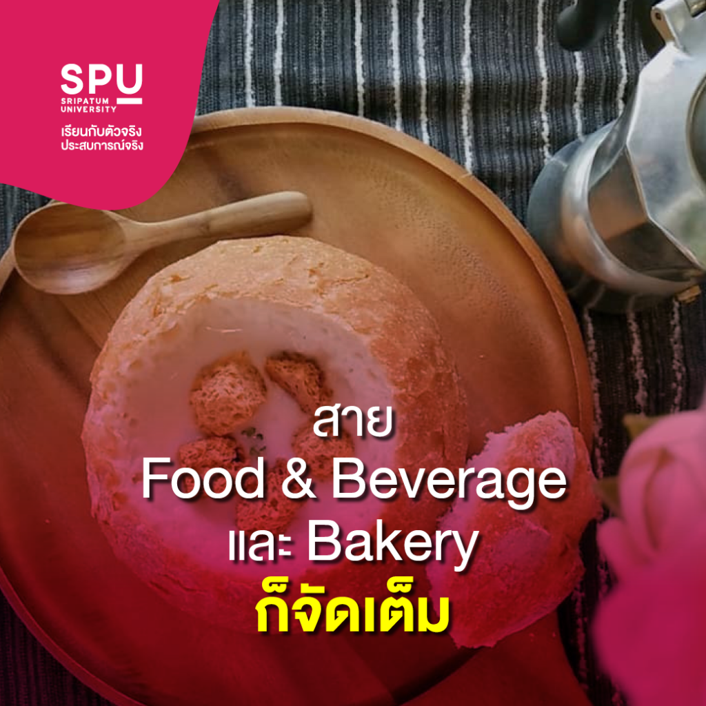 ทำไมต้องเลือกเรียน?? สาขาการจัดการโรงแรมและไมซ์ SPU
