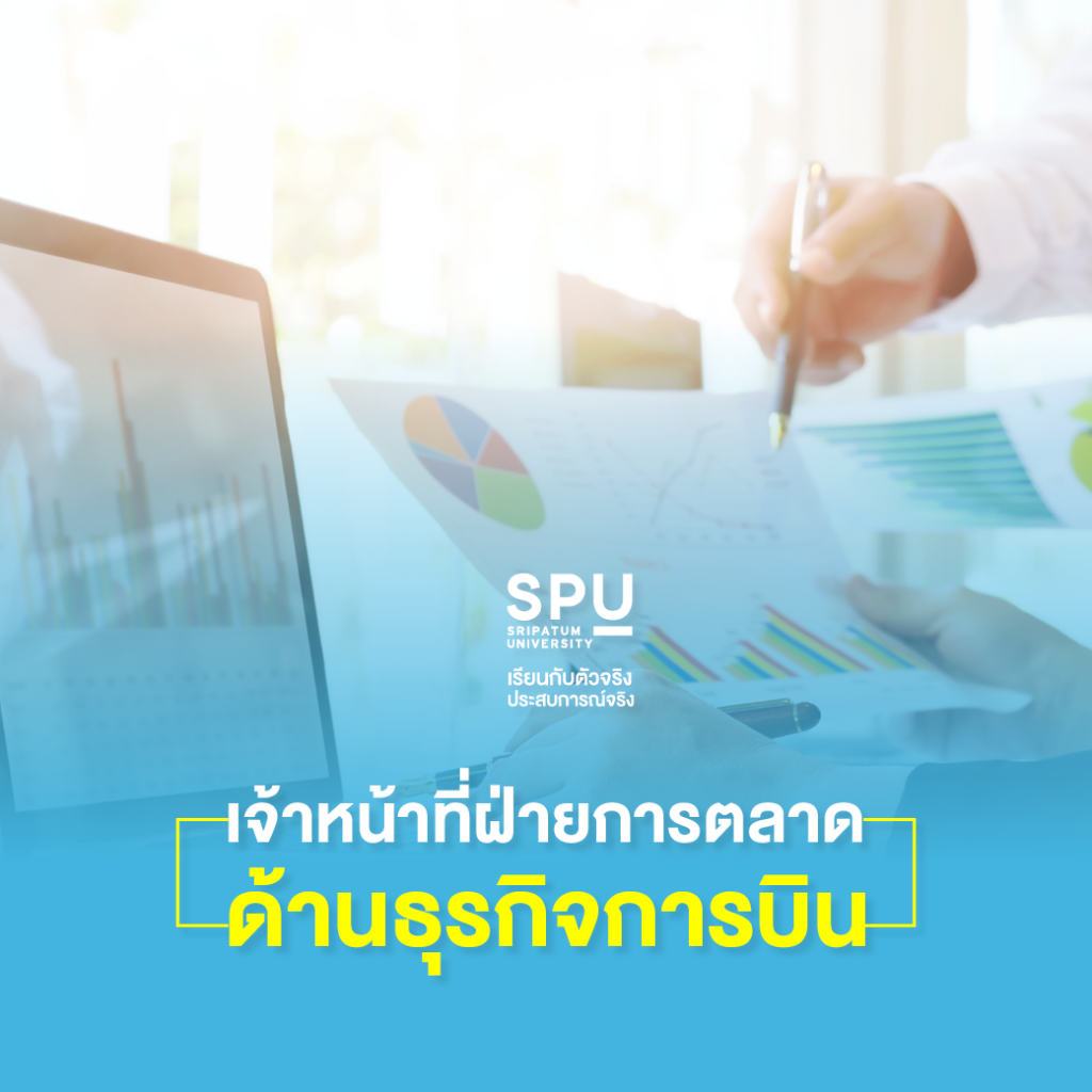 สาขาการจัดการธุรกิจด้านการบิน SPU จบไปทำงานอะไรได้บ้าง?