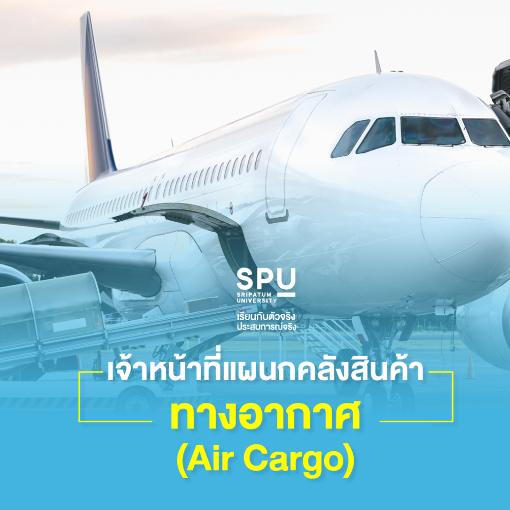 สาขาการจัดการธุรกิจด้านการบิน SPU จบไปทำงานอะไรได้บ้าง?
