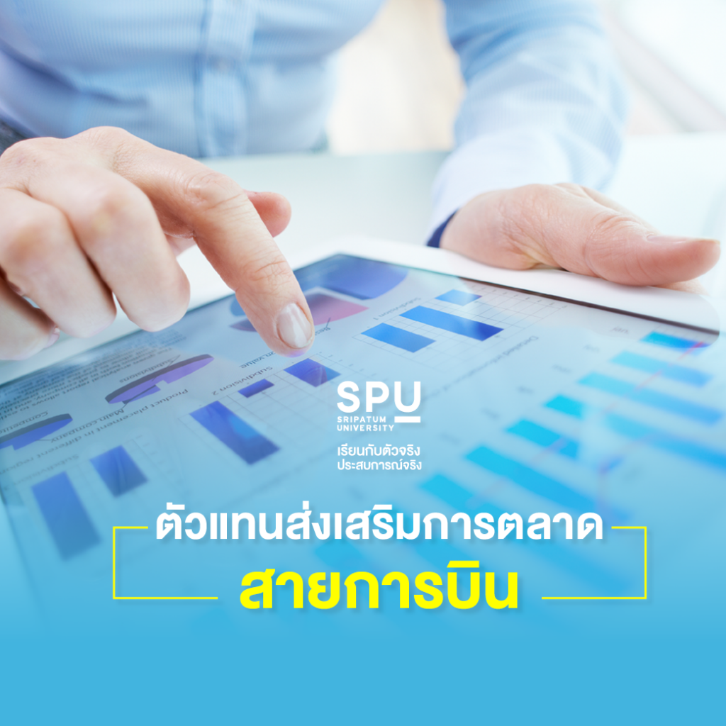 สาขาการจัดการธุรกิจด้านการบิน SPU จบไปทำงานอะไรได้บ้าง?