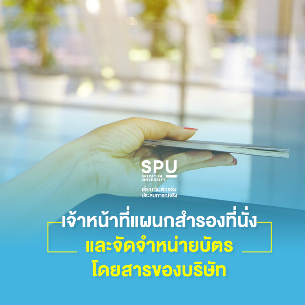 สาขาการจัดการธุรกิจด้านการบิน SPU จบไปทำงานอะไรได้บ้าง?