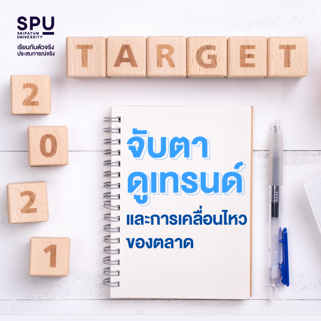 อยากเริ่มทำธุรกิจเล็กๆ มีข้อควรรู้อะไรบ้าง? #คณะบริหารธุรกิจ SPU