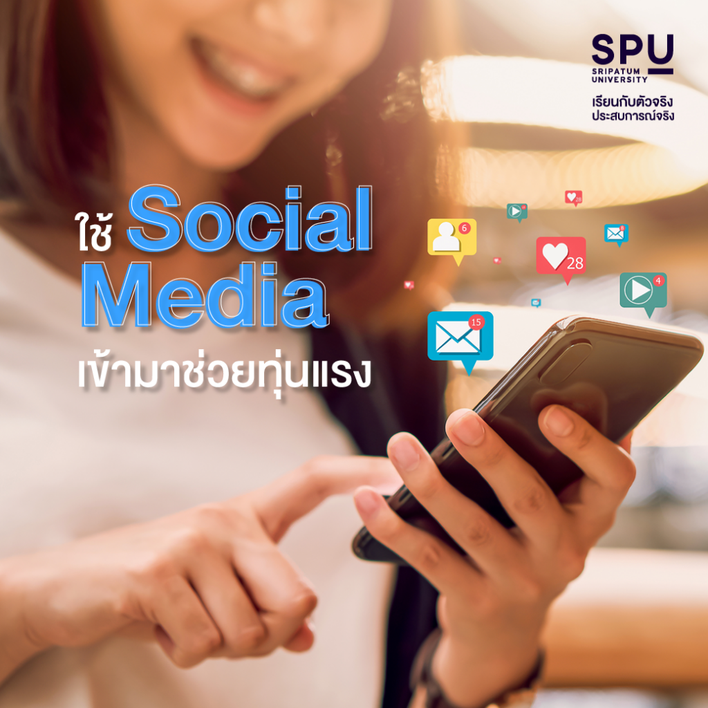 อยากเริ่มทำธุรกิจเล็กๆ มีข้อควรรู้อะไรบ้าง? #คณะบริหารธุรกิจ SPU