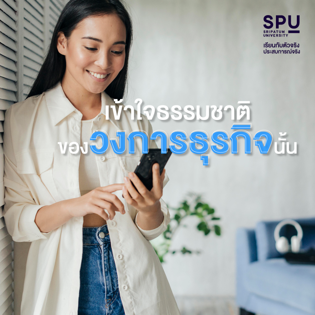 อยากเริ่มทำธุรกิจเล็กๆ มีข้อควรรู้อะไรบ้าง? #คณะบริหารธุรกิจ SPU