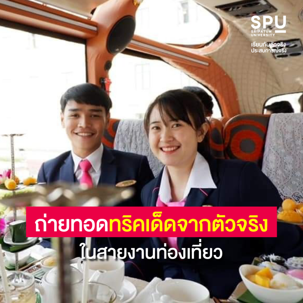 เหตุผลที่ต้องเรียน สาขาการจัดการการท่องเที่ยวและไมซ์ SPU