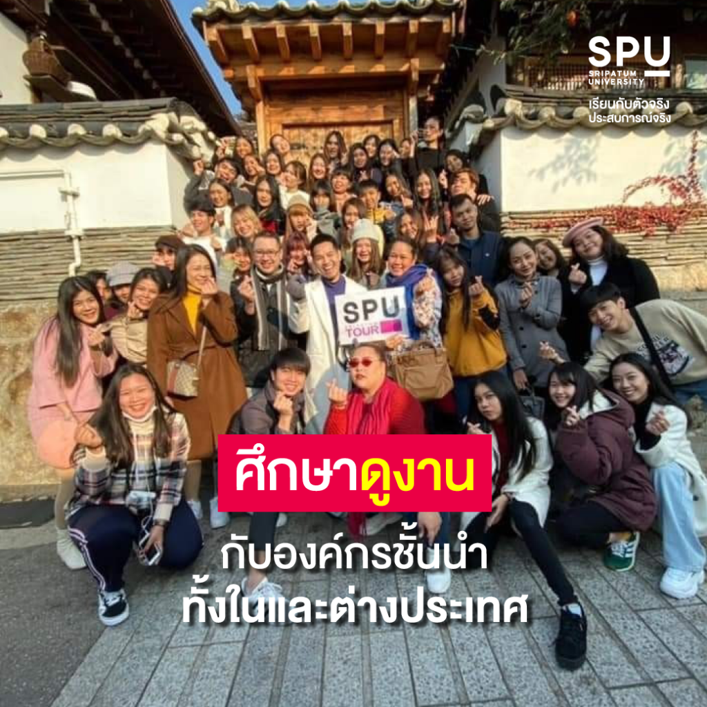 เหตุผลที่ต้องเรียน สาขาการจัดการการท่องเที่ยวและไมซ์ SPU