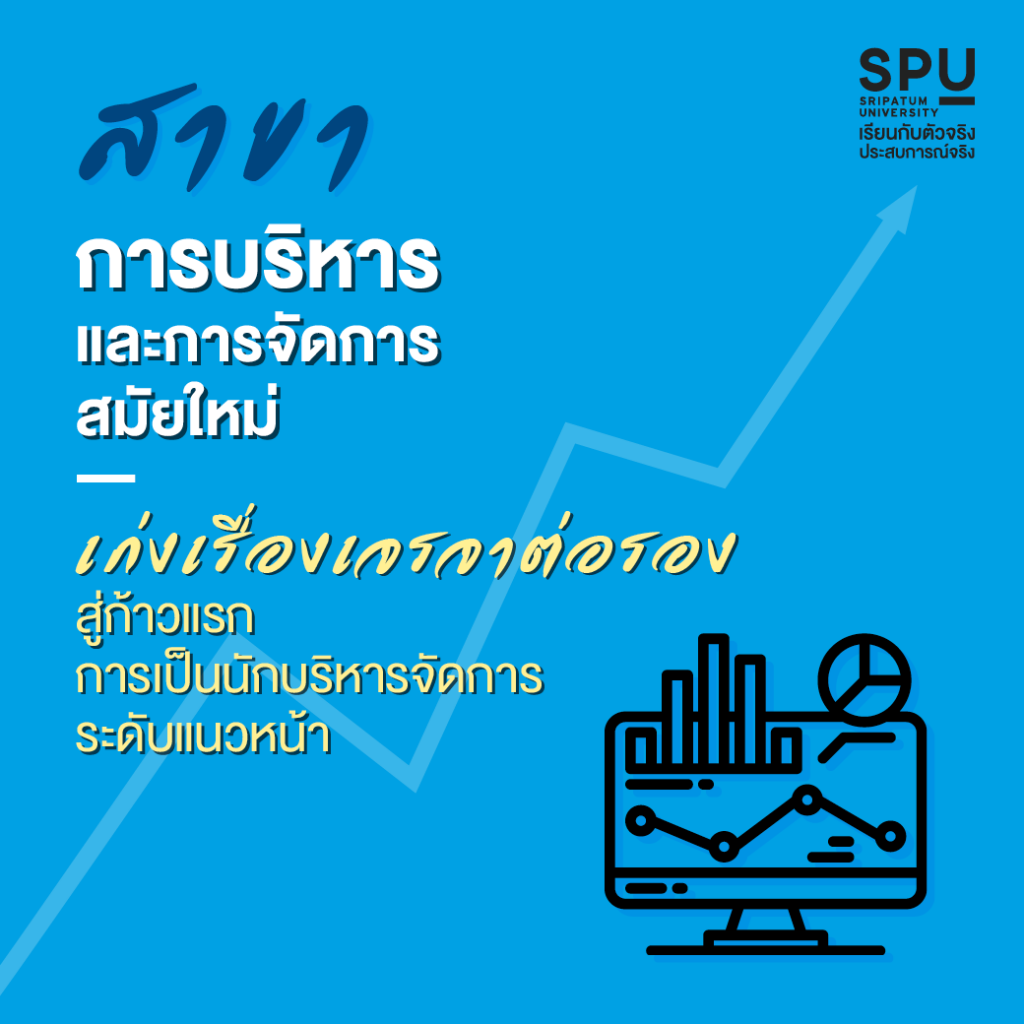 เลือกเรียนสาขาไหน ก็จบ 3 ปีครึ่ง รับ 2 ปริญญา @คณะบริหารธุรกิจ