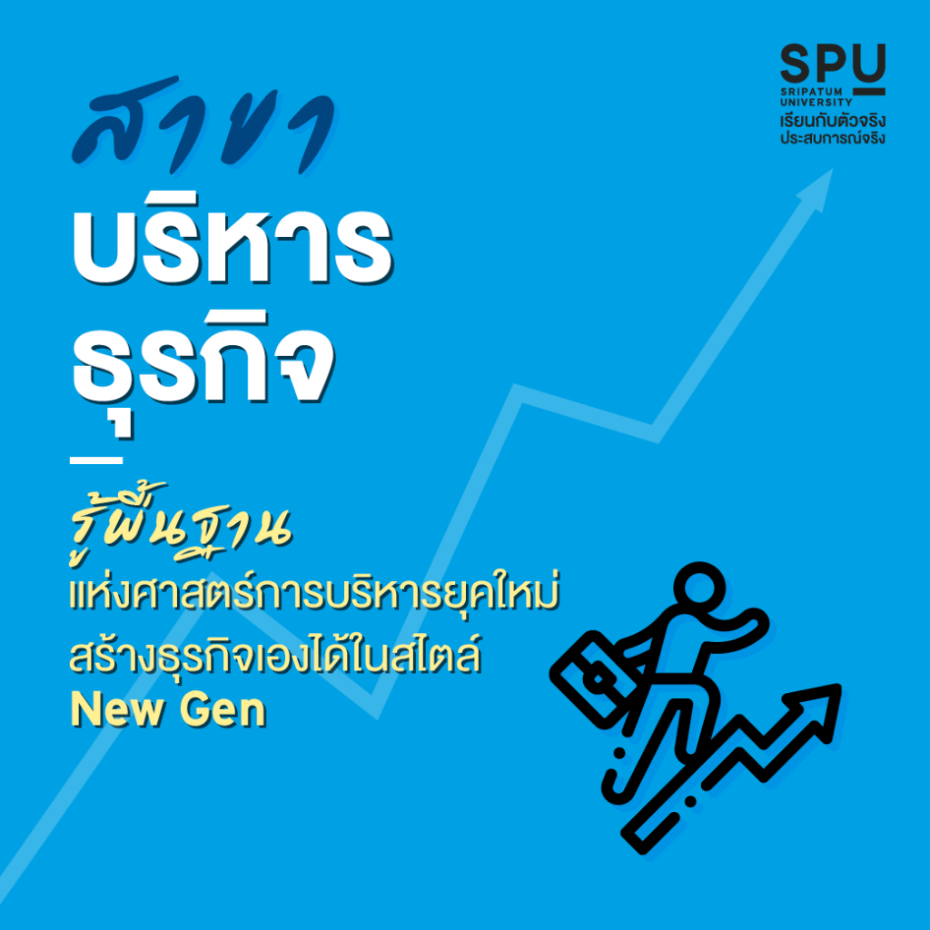 เลือกเรียนสาขาไหน ก็จบ 3 ปีครึ่ง รับ 2 ปริญญา @คณะบริหารธุรกิจ