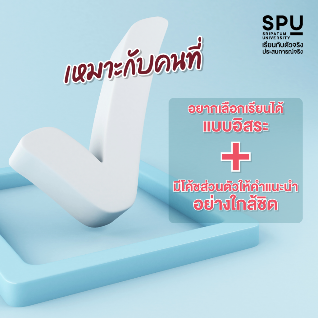 คณะสหวิทยาการฯ ที่ SPU เหมาะกับใคร?