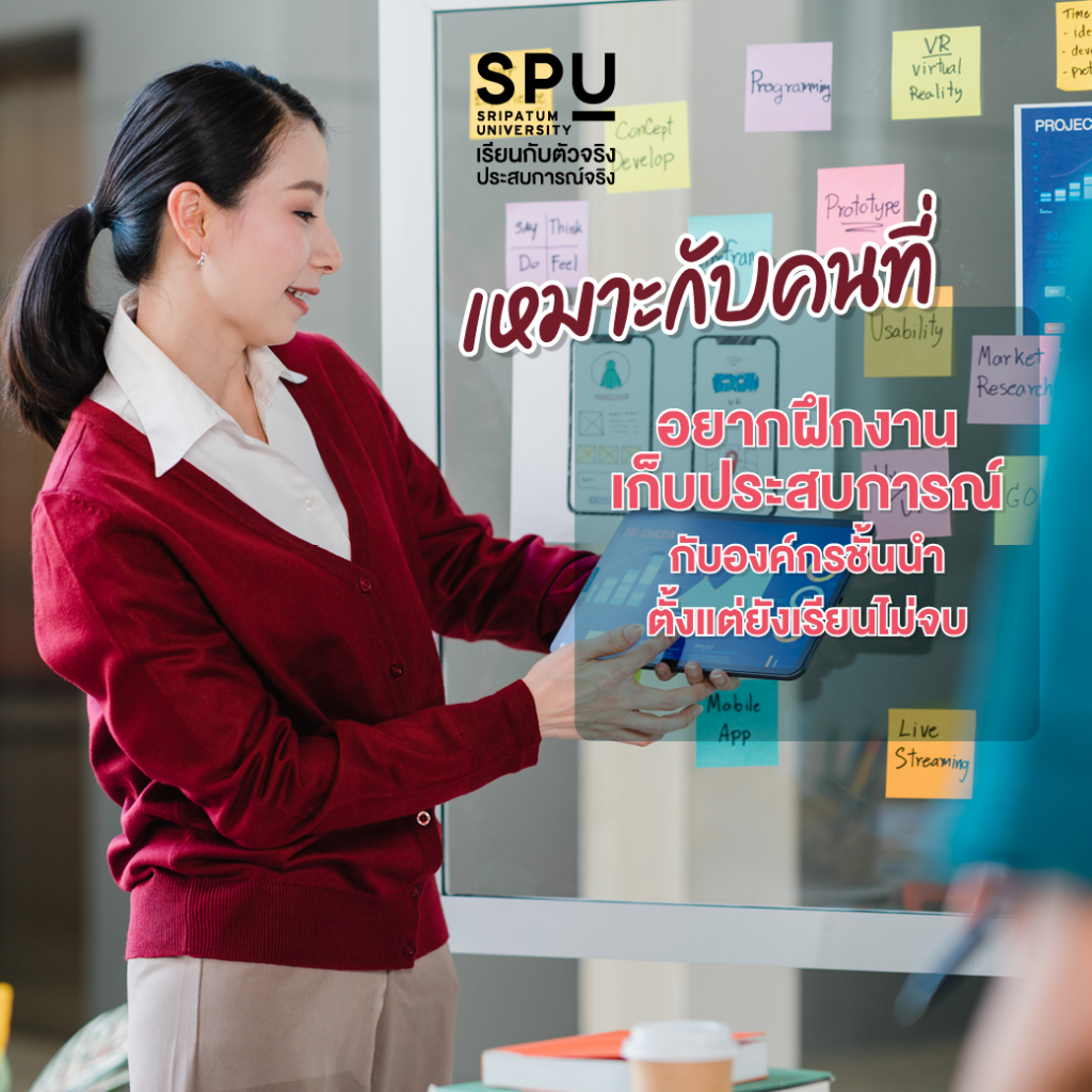 คณะสหวิทยาการฯ ที่ SPU เหมาะกับใคร?