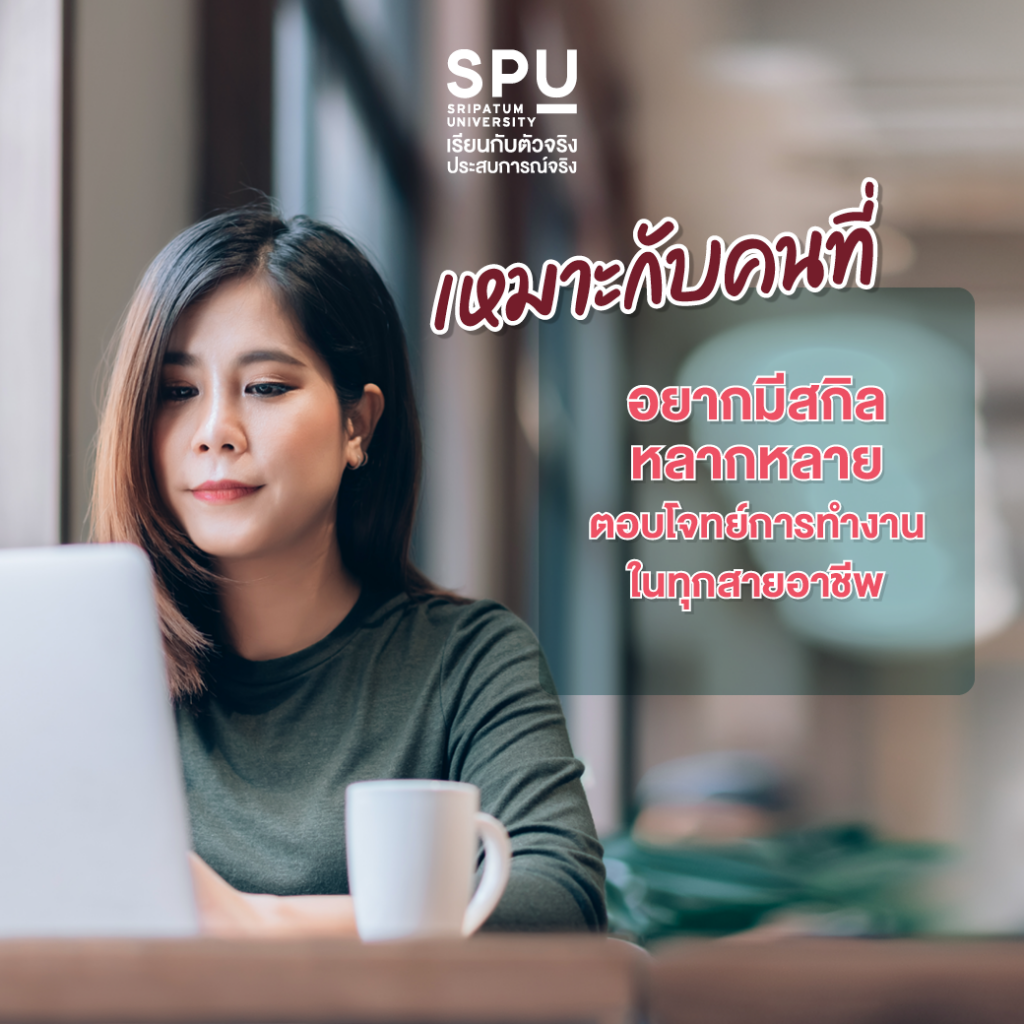 คณะสหวิทยาการฯ ที่ SPU เหมาะกับใคร?