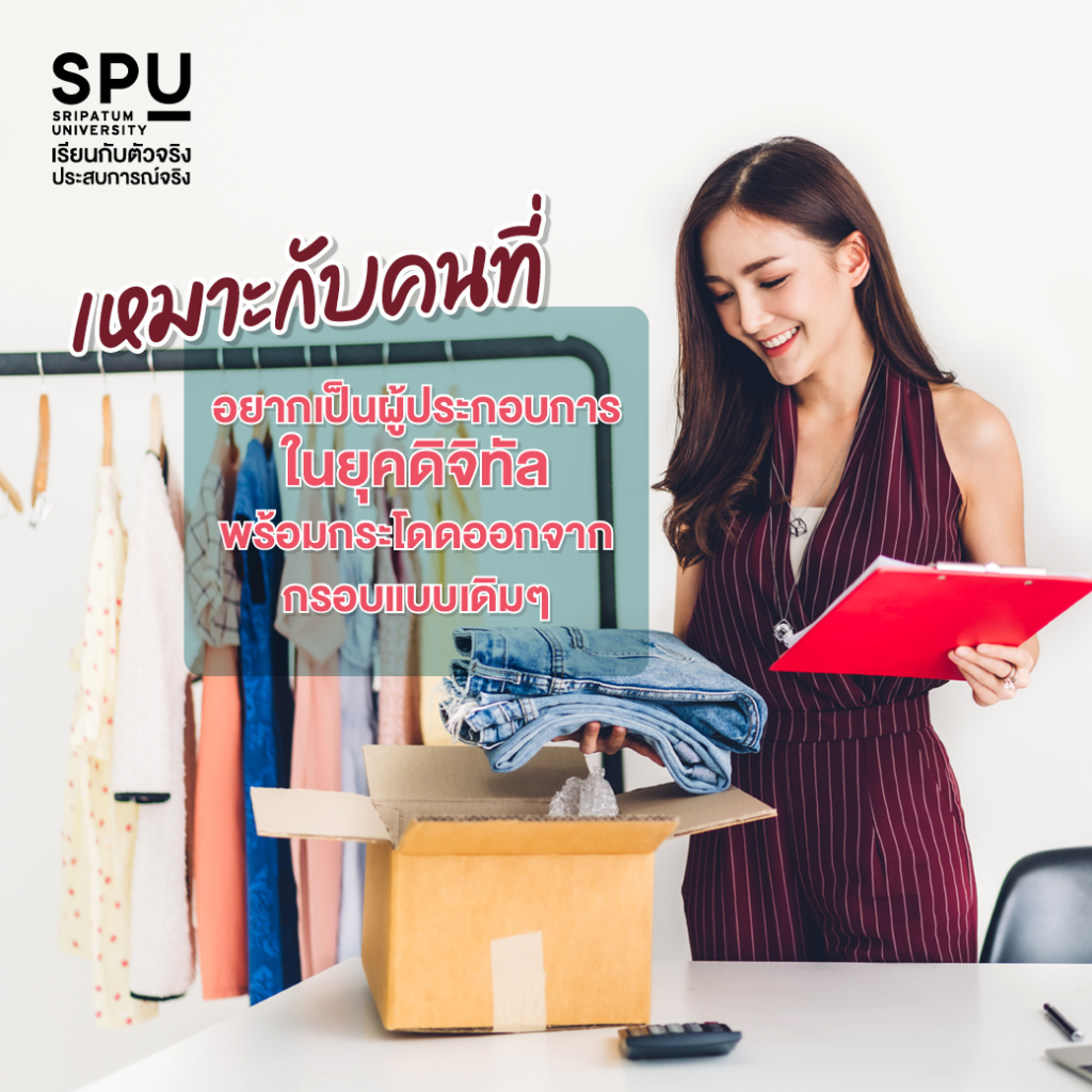 คณะสหวิทยาการฯ ที่ SPU เหมาะกับใคร?