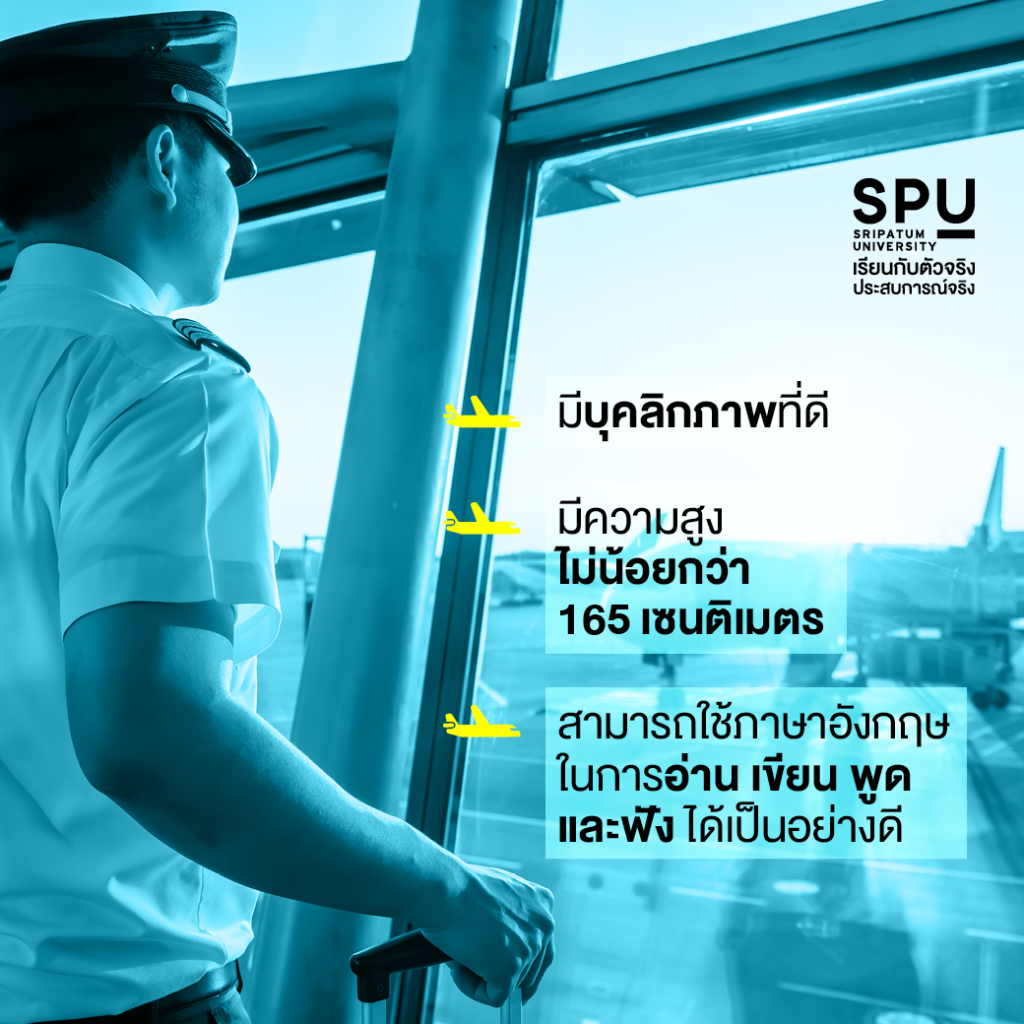 อยากเป็นนักบินต้องเตรียมตัวอย่างไร? แบบฉบับ Dek ว.การบิน SPU