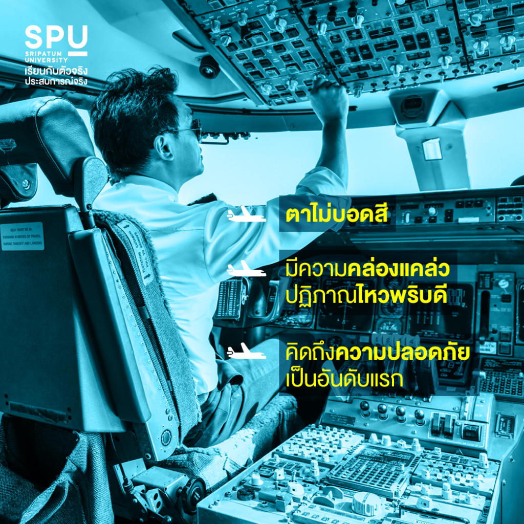อยากเป็นนักบินต้องเตรียมตัวอย่างไร? แบบฉบับ Dek ว.การบิน SPU