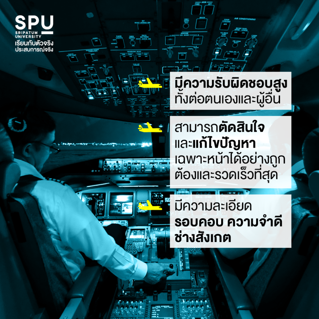 อยากเป็นนักบินต้องเตรียมตัวอย่างไร? แบบฉบับ Dek ว.การบิน SPU