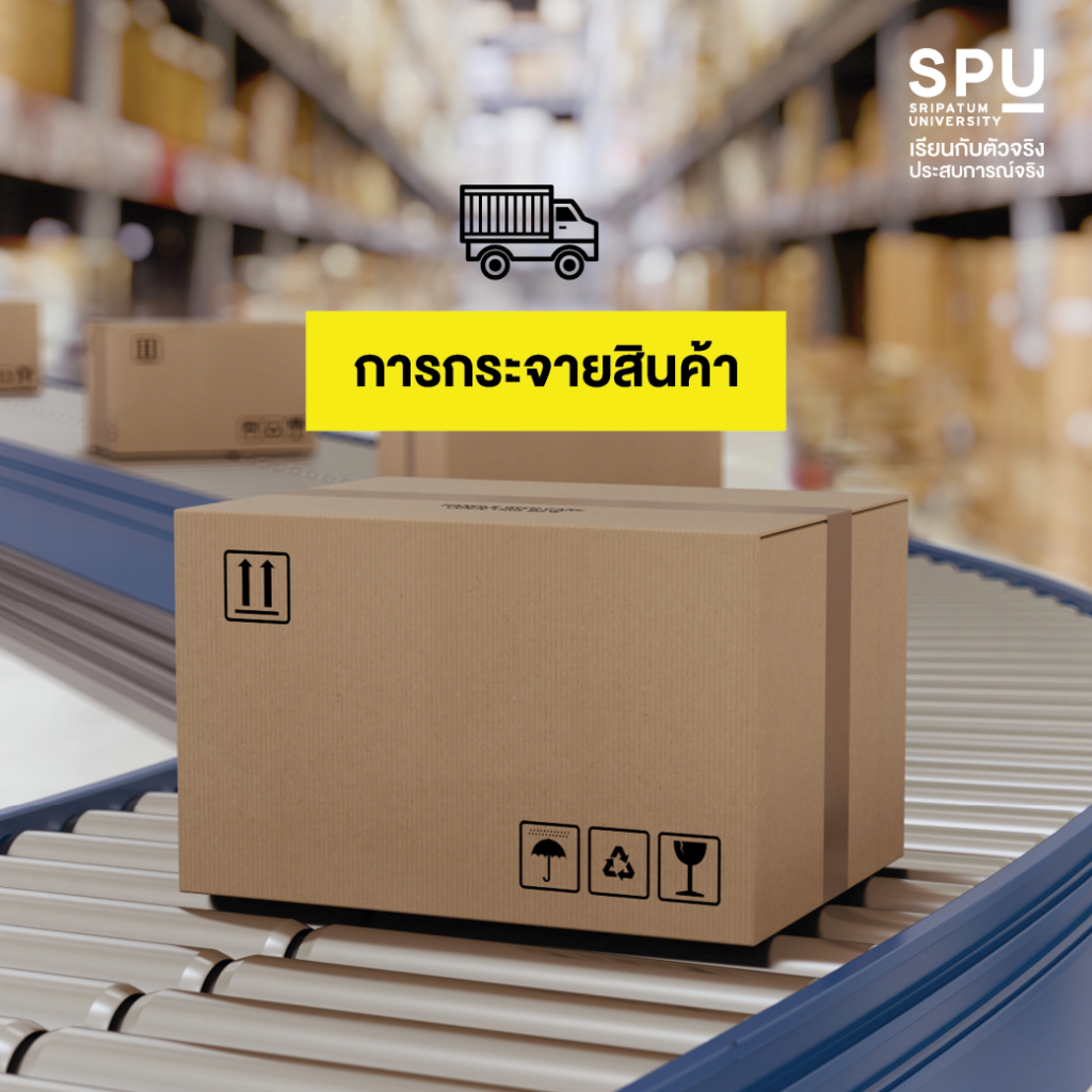 4 หัวใจหลักการทำธุรกิจโลจิสติกส์ สำหรับมือใหม่ #วิทยาลัยโลจิสติกส์และซัพพลายเชนSPU