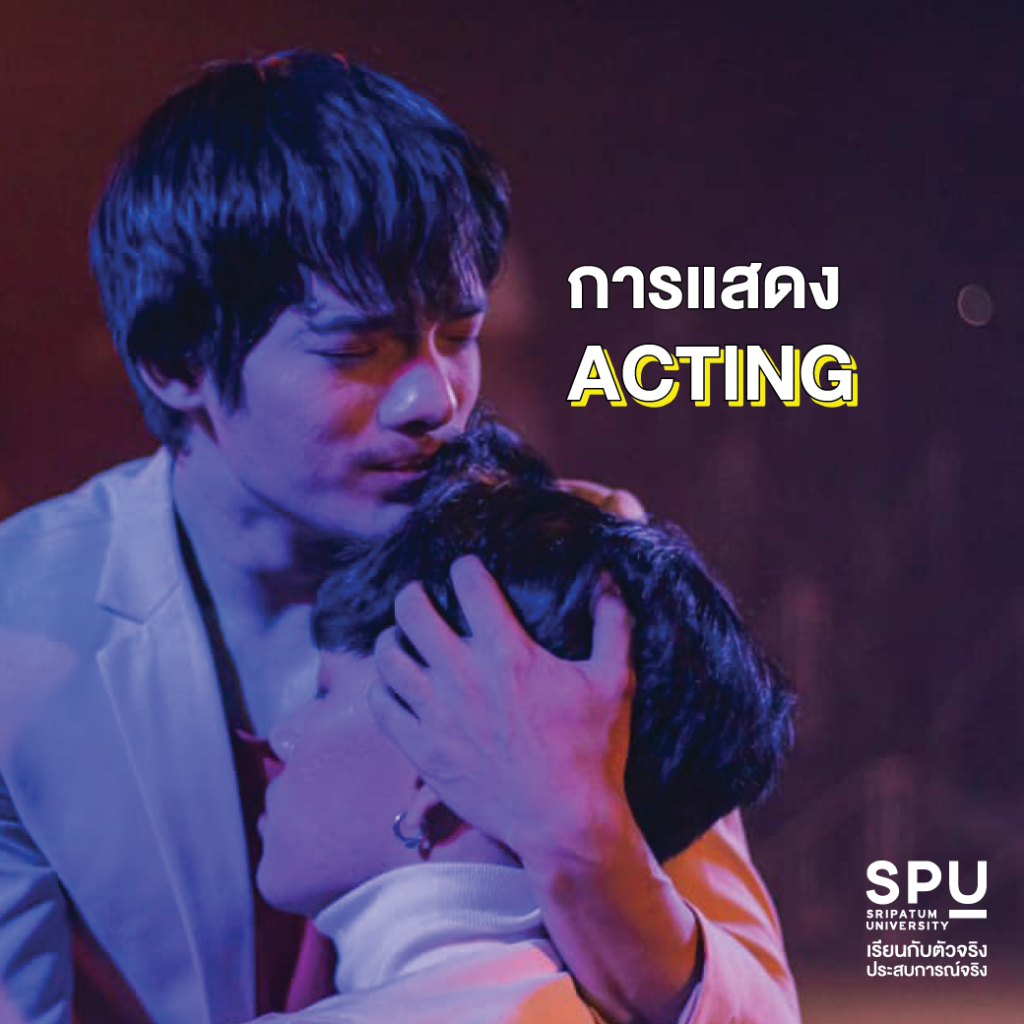 สาขาสื่อสารการแสดง SPU เรียนอะไรบ้าง??
