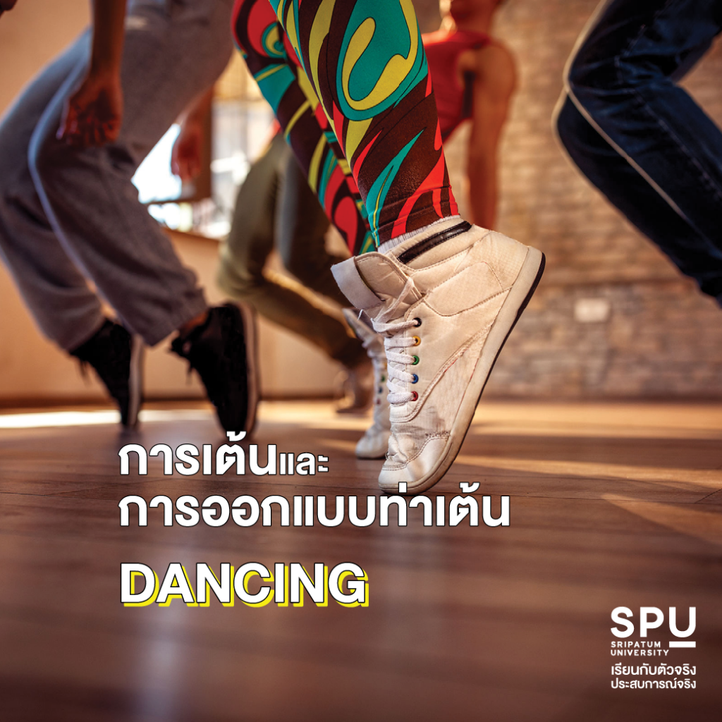 สาขาสื่อสารการแสดง SPU เรียนอะไรบ้าง??