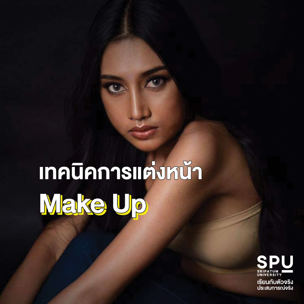 สาขาสื่อสารการแสดง SPU เรียนอะไรบ้าง??