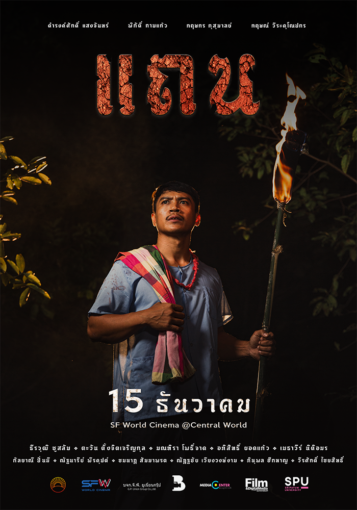 ย้อนรอยเทศกาลฉายหนัง 3 #สาขาภาพยนตร์และสื่อดิจิทัล SPU