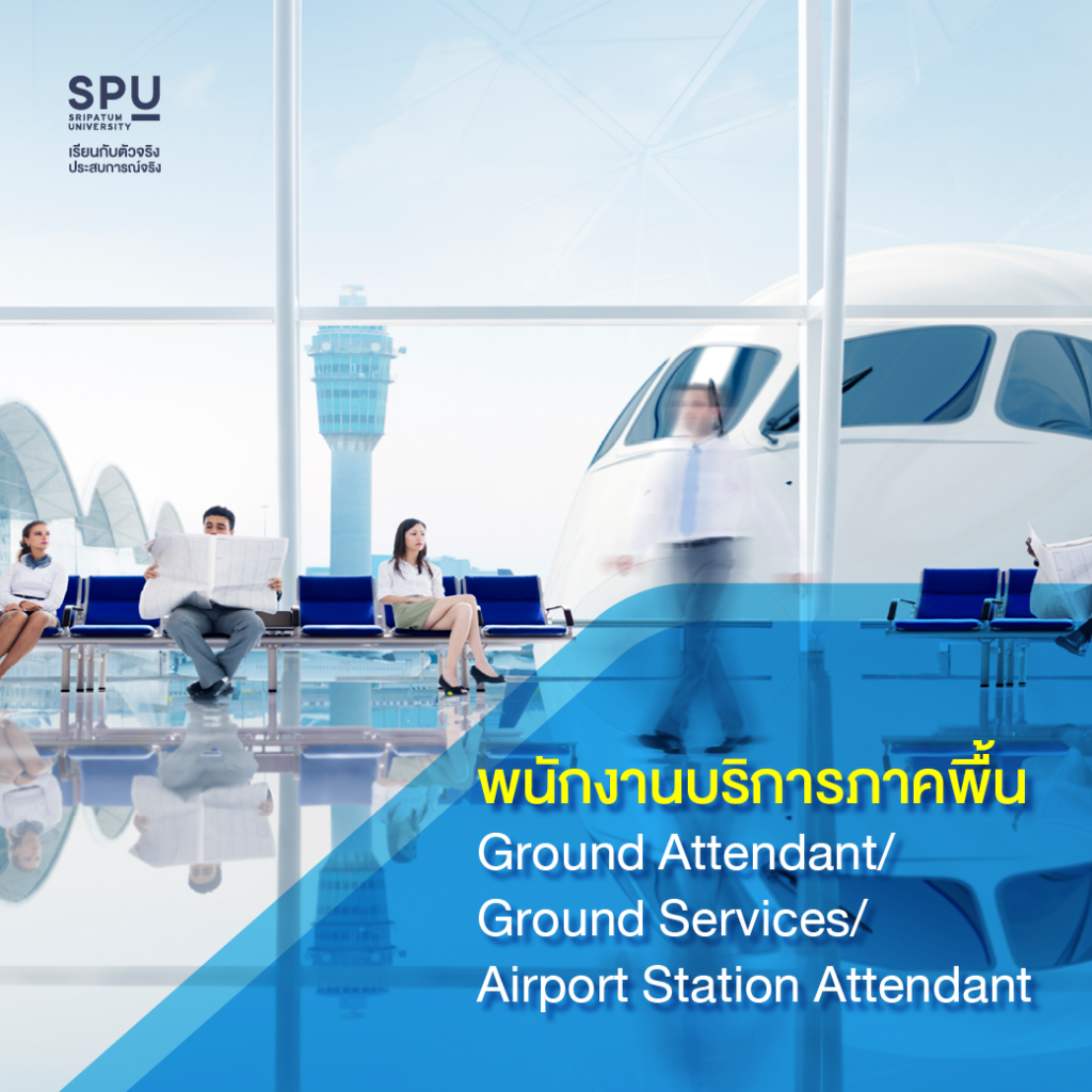 ส่อง 9 อาชีพด้านสายการบิน เพราะในสนามบินไม่ได้มีแค่นักบินและแอร์โฮสเตส