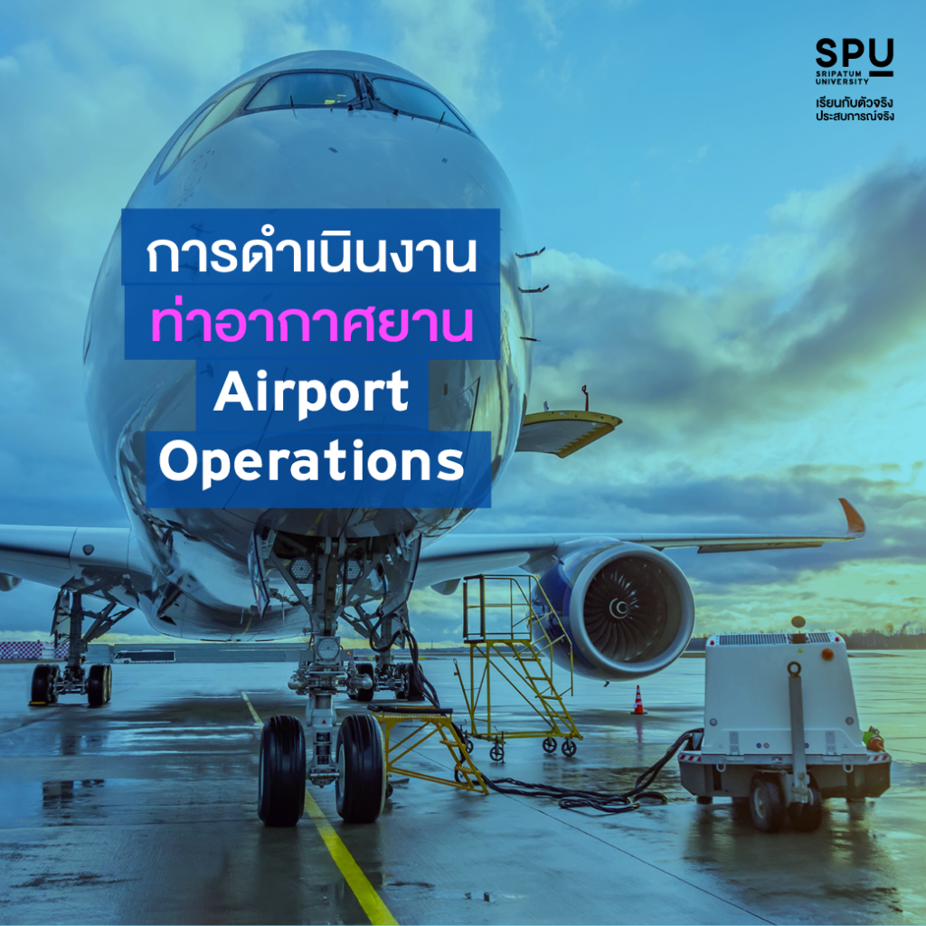 3 รายวิชา ว.การบิน ที่ SPU อัดแน่น! รอบด้านทั้งงานภาคพื้นและบนฟ้า