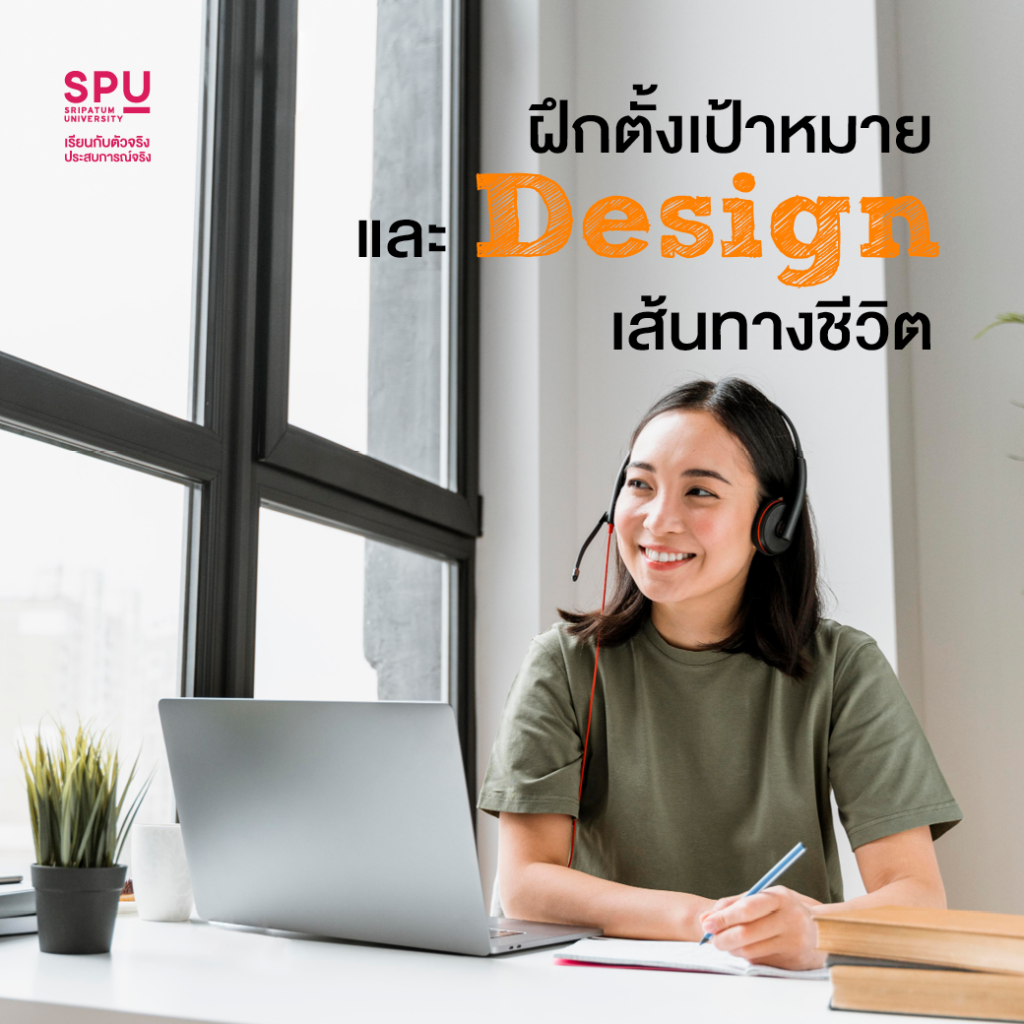 ค้นหาความชอบ เป็นที่ 1 ในแบบของตัวเอง Style Dek สหวิทยาการฯ SPU
