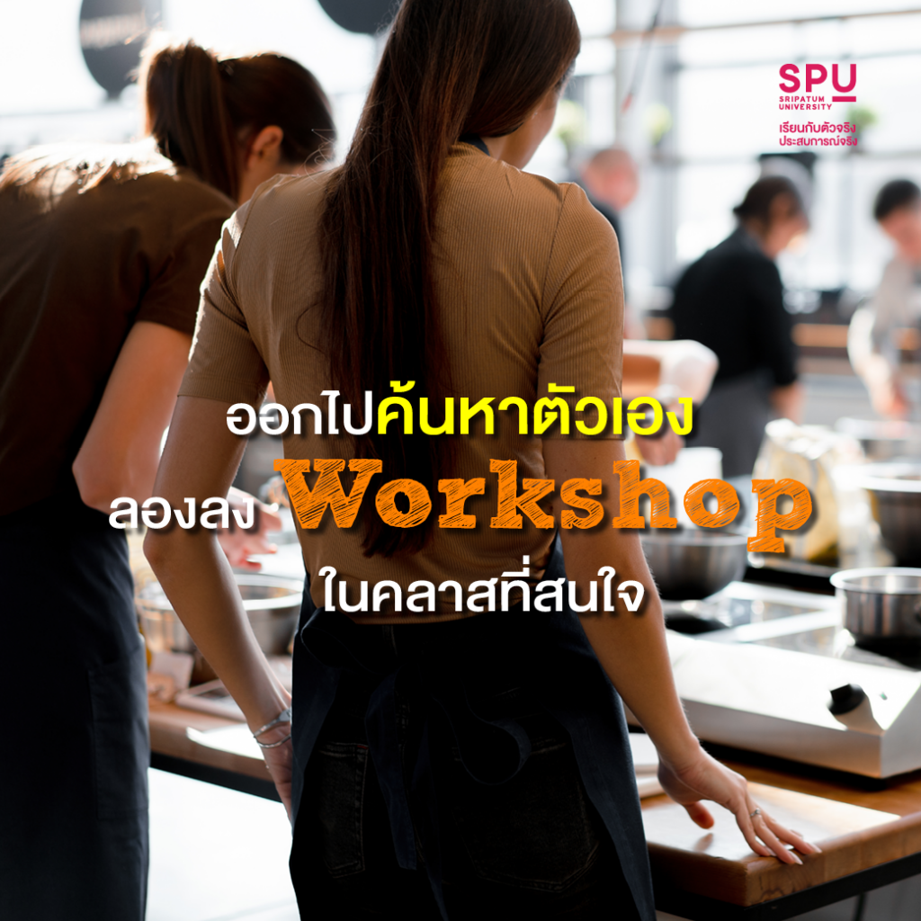 ค้นหาความชอบ เป็นที่ 1 ในแบบของตัวเอง Style Dek สหวิทยาการฯ SPU