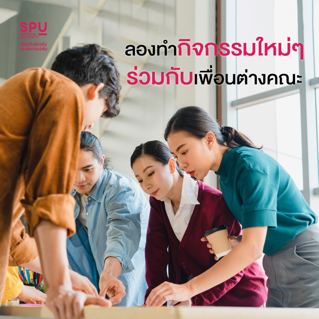 ค้นหาความชอบ เป็นที่ 1 ในแบบของตัวเอง Style Dek สหวิทยาการฯ SPU