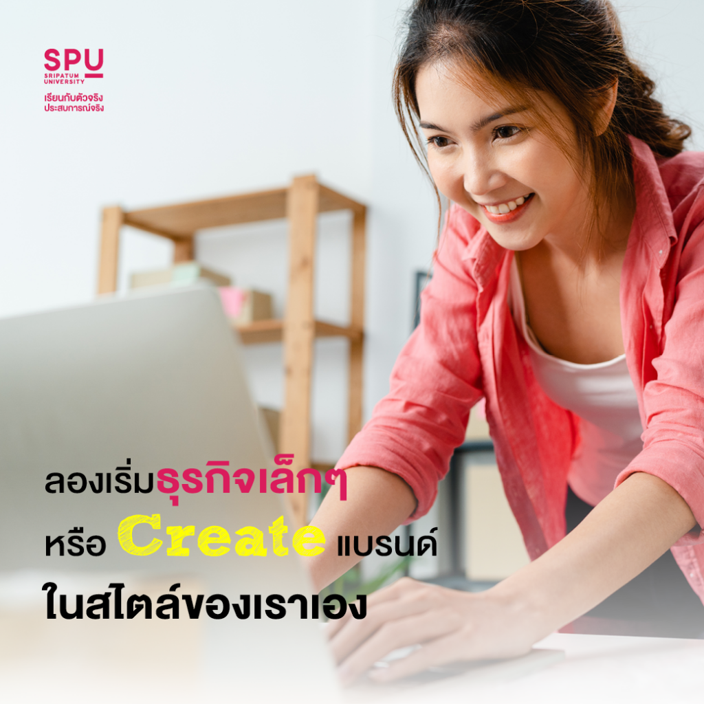 ค้นหาความชอบ เป็นที่ 1 ในแบบของตัวเอง Style Dek สหวิทยาการฯ SPU
