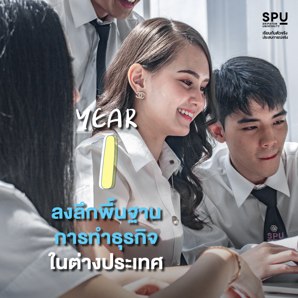 ท่องตลาดโลก 4 ปี ไปกับสาขาธุรกิจระหว่างประเทศ SPU
