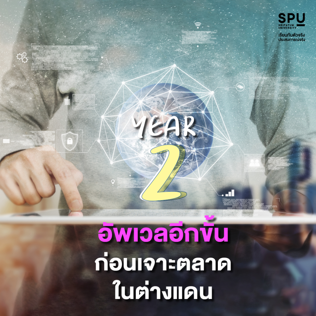 ท่องตลาดโลก 4 ปี ไปกับสาขาธุรกิจระหว่างประเทศ SPU