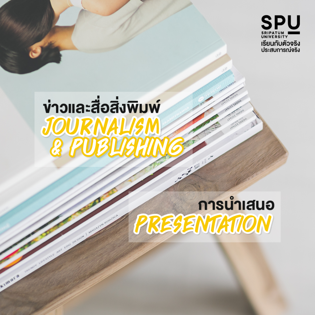 Top Form บนโลกสื่อสารออนไลน์ได้ สไตล์ Dek การออกแบบสื่อสารออนไลน์ คณะนิเทศศาสตร์ SPU