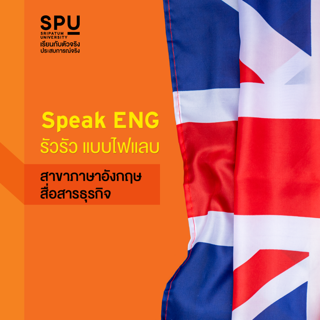 3 เซียนสายภาษา @คณะศิลปศาสตร์SPU