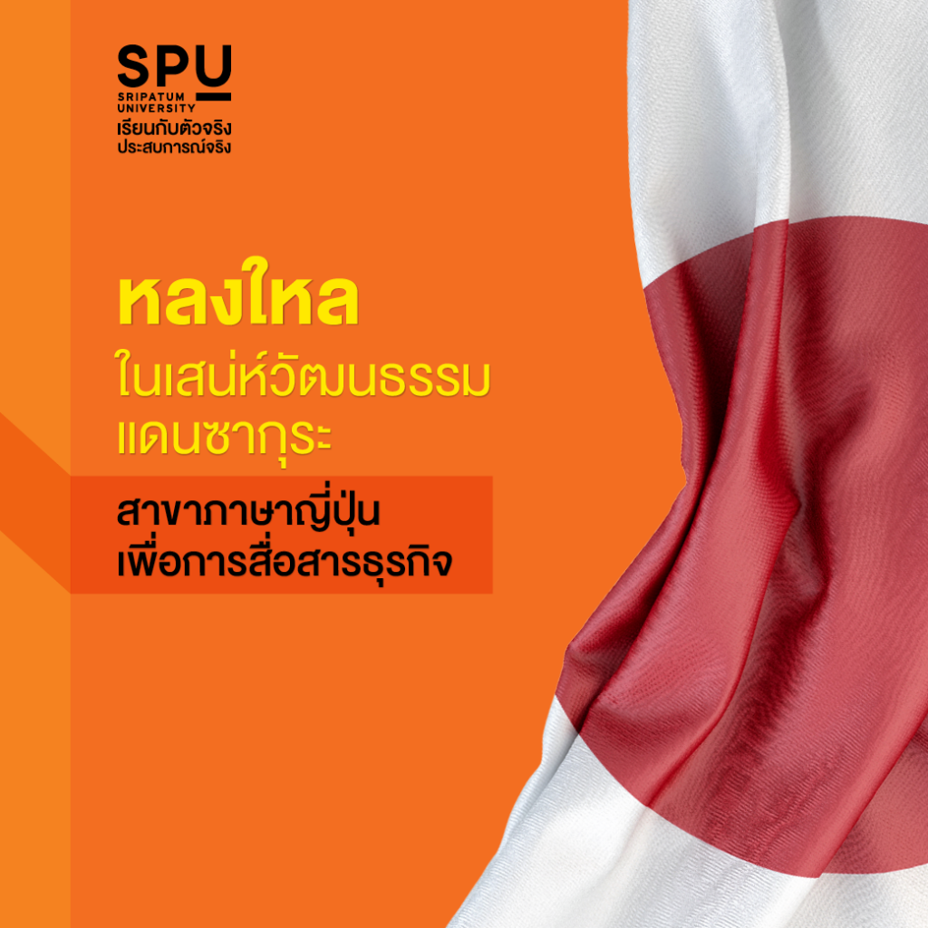 3 เซียนสายภาษา @คณะศิลปศาสตร์SPU