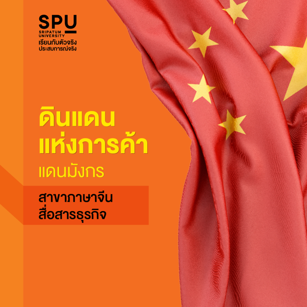 3 เซียนสายภาษา @คณะศิลปศาสตร์SPU