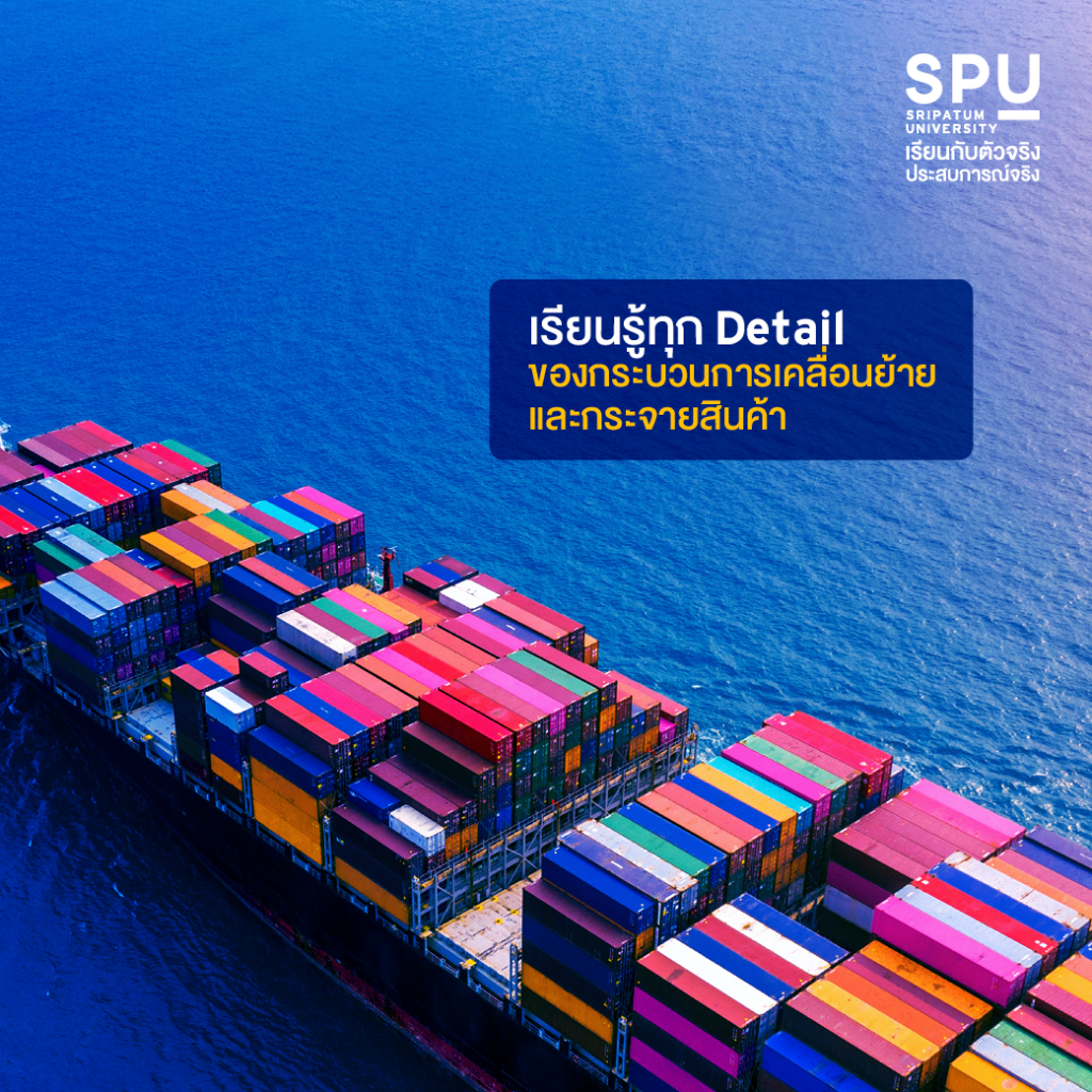 ข้อดีของการเลือกเรียน วิทยาลัยโลจิสติกส์ฯ ที่ SPU