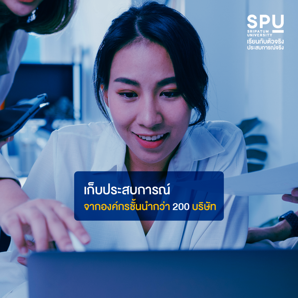 ข้อดีของการเลือกเรียน วิทยาลัยโลจิสติกส์ฯ ที่ SPU