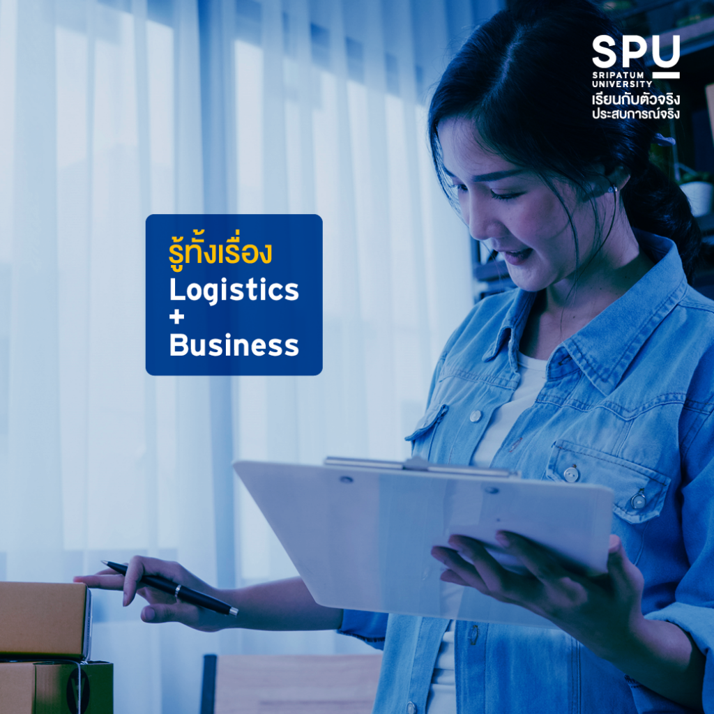ข้อดีของการเลือกเรียน วิทยาลัยโลจิสติกส์ฯ ที่ SPU