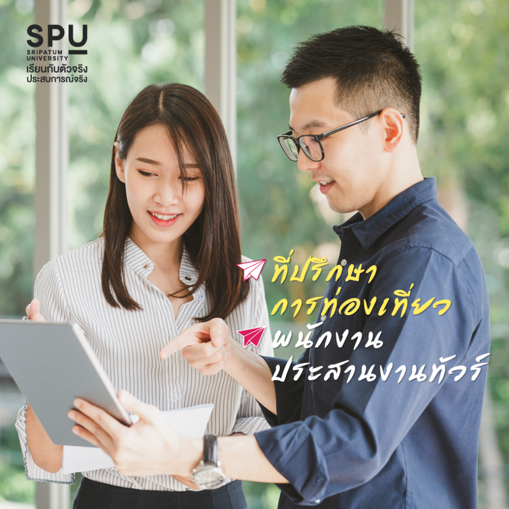 เรียนการจัดการการท่องเที่ยวและไมซ์ ที่ SPU เป็นอะไรได้บ้าง??