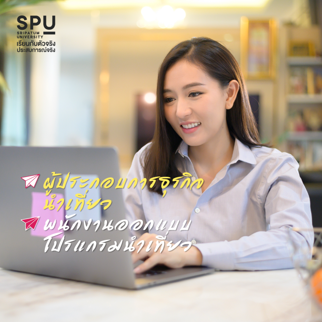 เรียนการจัดการการท่องเที่ยวและไมซ์ ที่ SPU เป็นอะไรได้บ้าง??