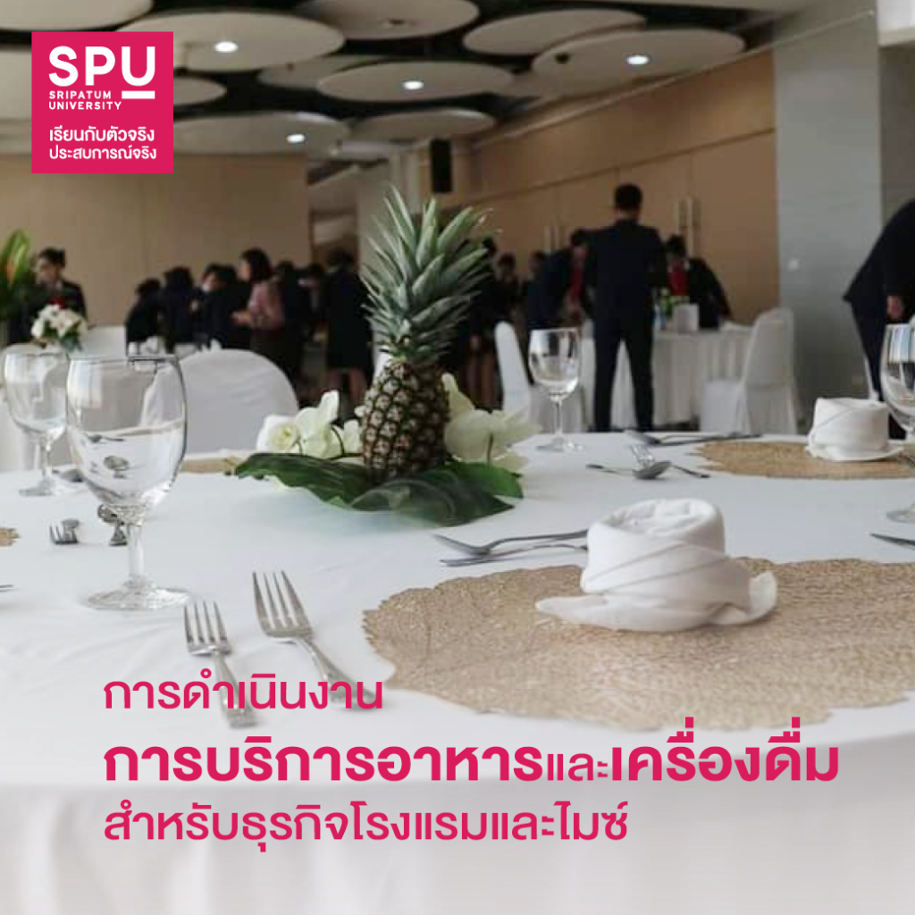 5 วิชาสุดปั๊ว!! สาขาการจัดการโรงแรมและไมซ์ SPU