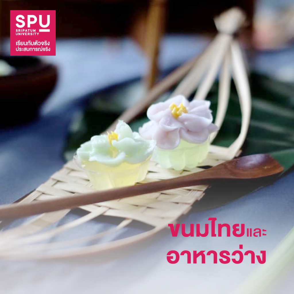 5 วิชาสุดปั๊ว!! สาขาการจัดการโรงแรมและไมซ์ SPU