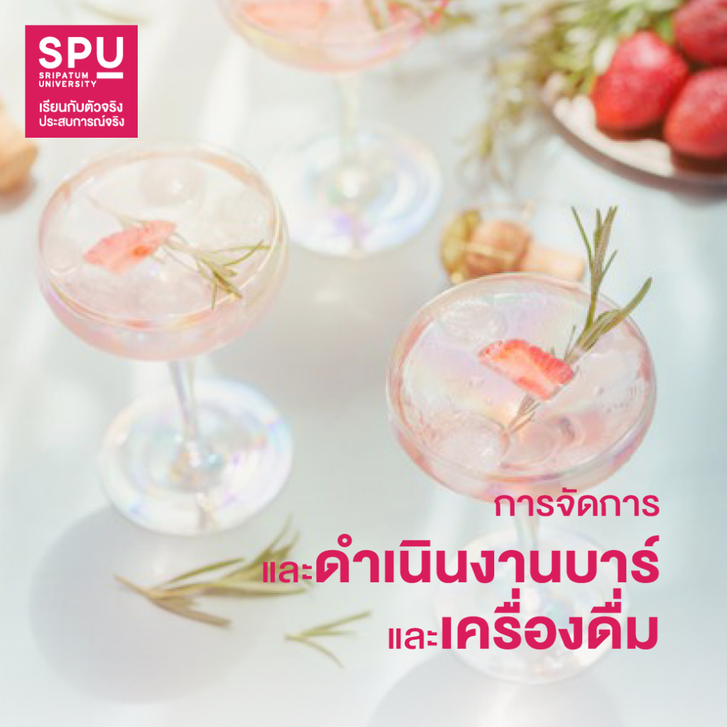 5 วิชาสุดปั๊ว!! สาขาการจัดการโรงแรมและไมซ์ SPU