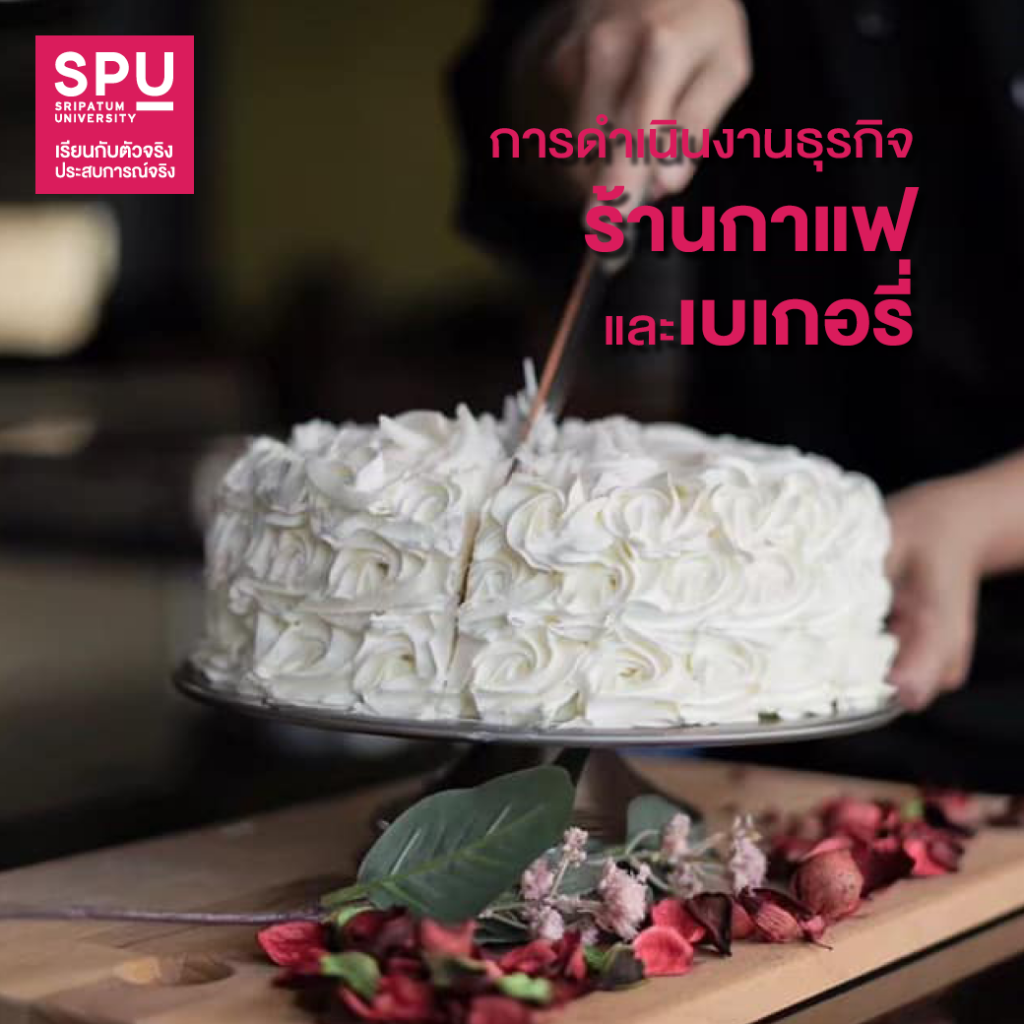 5 วิชาสุดปั๊ว!! สาขาการจัดการโรงแรมและไมซ์ SPU