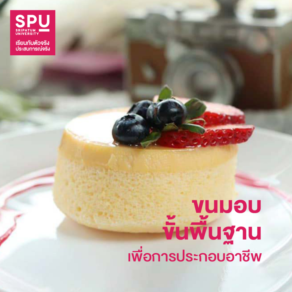5 วิชาสุดปั๊ว!! สาขาการจัดการโรงแรมและไมซ์ SPU