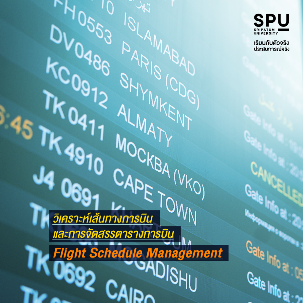 3 วิชา เหินฟ้าสายบริหาร #สาขาการจัดการธุรกิจด้านการบิน SPU
